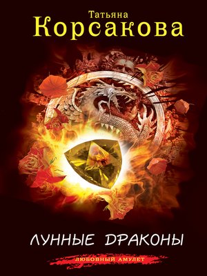cover image of Лунные драконы